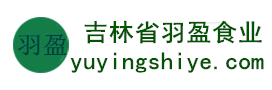 吉林省羽盈食業(yè)有限公司，長白山特產(chǎn)食品，橫寬獸牌糖果